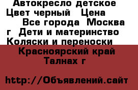 Автокресло детское. Цвет черный › Цена ­ 5 000 - Все города, Москва г. Дети и материнство » Коляски и переноски   . Красноярский край,Талнах г.